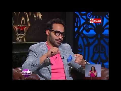 واحد من الناس - أحمد فهمي يكشف لأول مرة أسباب خلافه مع هشام وشيكو ياما ضربنا بعض أنا وهشام
