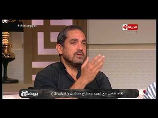 بوضوح - أمير كرارة : نجاح مسلسل كلبش يعود لبيتر ميمي و باهر دويدار