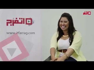 إيناس عز الدين في ضيافة "اتفرج"