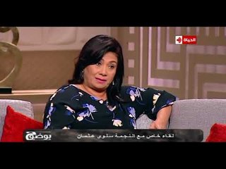 بوضوح - النجمة سلوى عثمان تتحدث عن دورها في مسلسل عوالم خفية