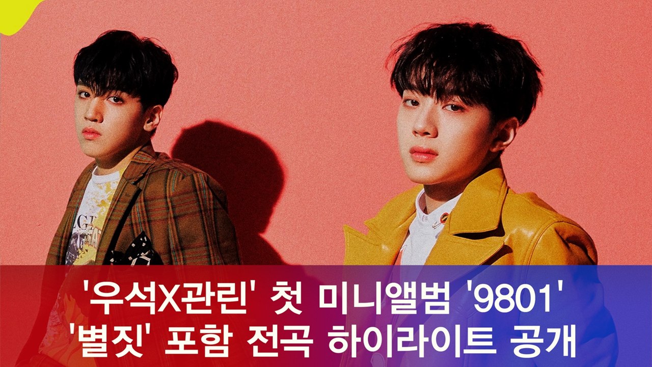 꿈의 유닛 '우석X관린', 첫 미니앨범 '9801' 전곡 하이라이트 공개