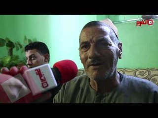 عم شهيد الشرقية : احنا مش طالبين حاجة من المسئولين العوض من عند الله