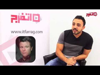 عماد كمال الصوت الحقيقي لـ "أبو حفيظة"