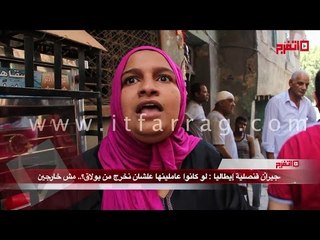 جيران قنصلية إيطاليا: لو كانوا عاملينها علشان نخرج من بولاق؟.. مش خارجين