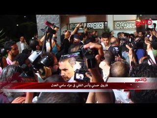 اتفرج | فاروق حسني وأنس الفقي يظهران في عزاء سامي العدل