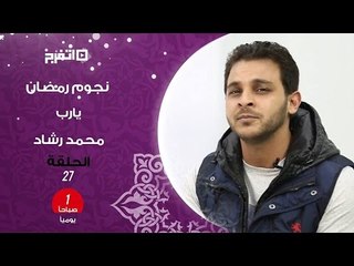 "يارب" بصوت محمد رشاد