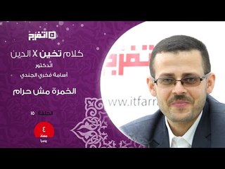كلام تخين في الدين | الخمرة مش حرام.."الحلقة الخامسة عشر"