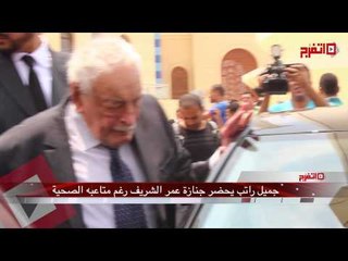 جميل راتب يحضر جنازة عمر الشريف رغم مرضه
