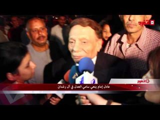 اتفرج | عادل إمام ينعي سامي العدل في آل رشدان