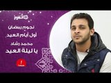 اتفرج | محمد رشاد يختتم «نجوم رمضان» بأغنية «يا ليلة العيد» لأم كلثوم