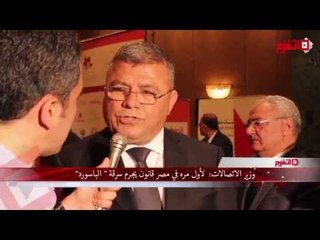 وزير الاتصالات: لاول مرة في مصر قانون يجرم سرقة "الباسورد"