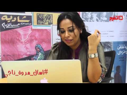 برومو | مروة ناجي ضيف الحلقة الثالثة من برنامج #اسأل_نجمك