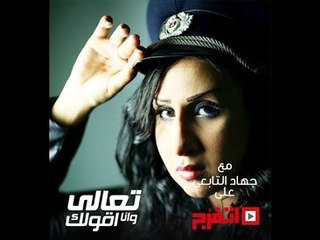 تعالى وأنا أقولك | الحلقة الثانية .. الفتاة المتحرشة