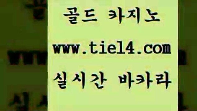 tie14.com 라이브바카라 골드카지노 더카지노 tie14.com바카라사이트 】tie14∴com∞골드카지노【 슈퍼카지노 골드카지노 블랙잭사이트