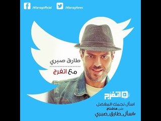 برومو| #اسأل_طارق_صبري مع اتفرج في برنامج «اسأل نجمك»