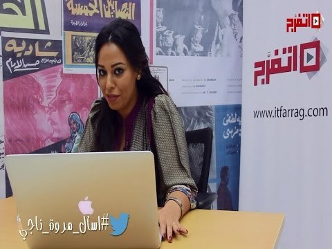 #اسأل_نجمك| مروة ناجي تجيب على أصعب سؤال طرحه الجمهور: عشت قصة حب؟