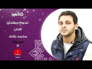 اتفرج| الأذان بصوت محمد رشاد