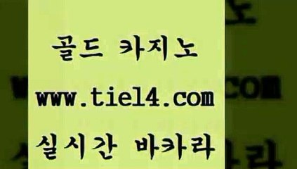 www.tie14.com 인터넷카지노 골드카지노 베가스카지노 www.tie14.com인터넷카지노 」골드카지노↗tie14。COM「 카지노사이트 골드카지노 블랙잭사이트