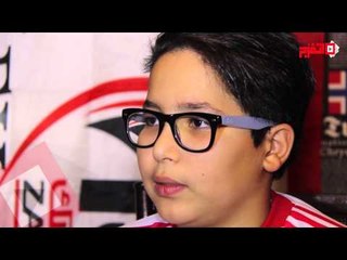 اتفرج| الطفل الزملكاوي زياد غنيم : فخور بشلوت "حازم" وباسم مرسي أول من كلمني