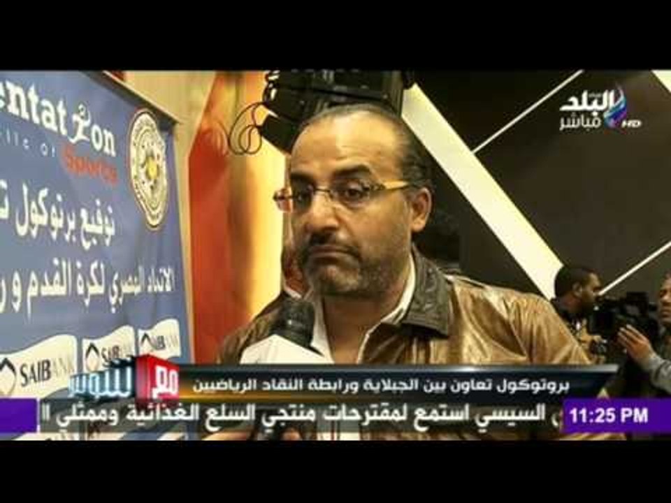 صدى البلد | بروتوكول تعاون ما بين الجبلاية ورابطة النقاد الرياضين