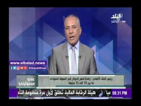صدى البلد |البنك الأهلي: حذرنا من المضاربة بالدولار في السوق السوداء