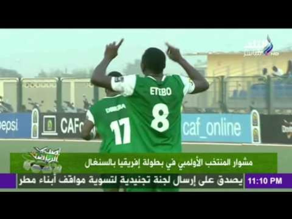 صدى البلد | صدي الرياضه  :مشوار المنتخب الاولمبي في بطولة افريقيا بالسنغال