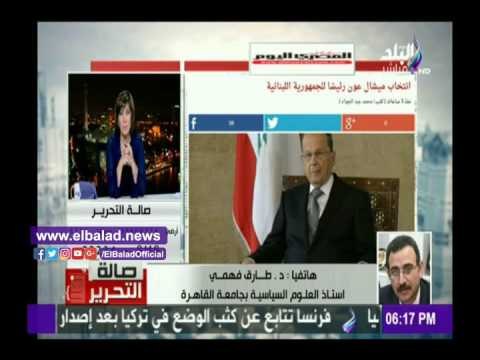 صدى البلد | طارق فهمي: انتخاب عون جاء بمباركة من السعودية وإيران.. فيديو