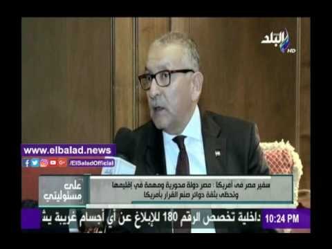 صدى البلد |سفرنا بأمريكا: علاقة مصر وأمريكا إستراتجية مبنية على مصالح مشتركة