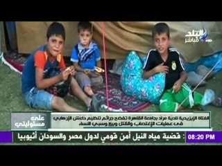 صدى البلد |#‏نادية_مراد‬ : تنظيم داعش الإرهابي كانوا يجبرونني علي الصلاة و يغتصبوني بعدها