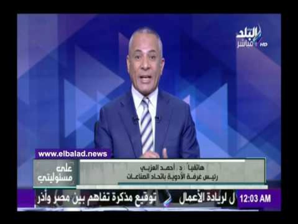 صدى البلد | العزبي: أسعار الدواء لم تتأثر بتعويم الدولار .. فيديو