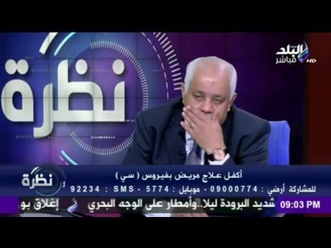 صدي البلد | نظرة : تعرف علي العلاج المناسب لمرضي فيرس (س) و (ب)