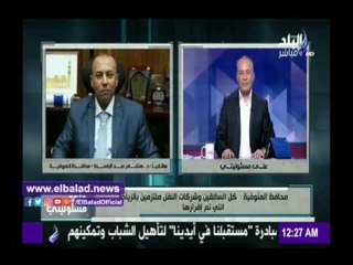 Video herunterladen: صدى البلد | محافظ المنوفية: توقيع أقصى عقوبة على المخالفين للتعريفة الجديدة