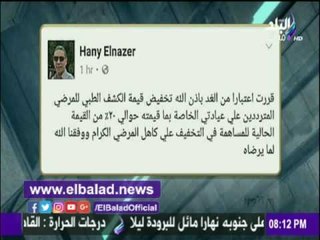 صدى البلد |طبيب يخفض قيمة الكشف 20% ويطالب بتعميم المبادرة