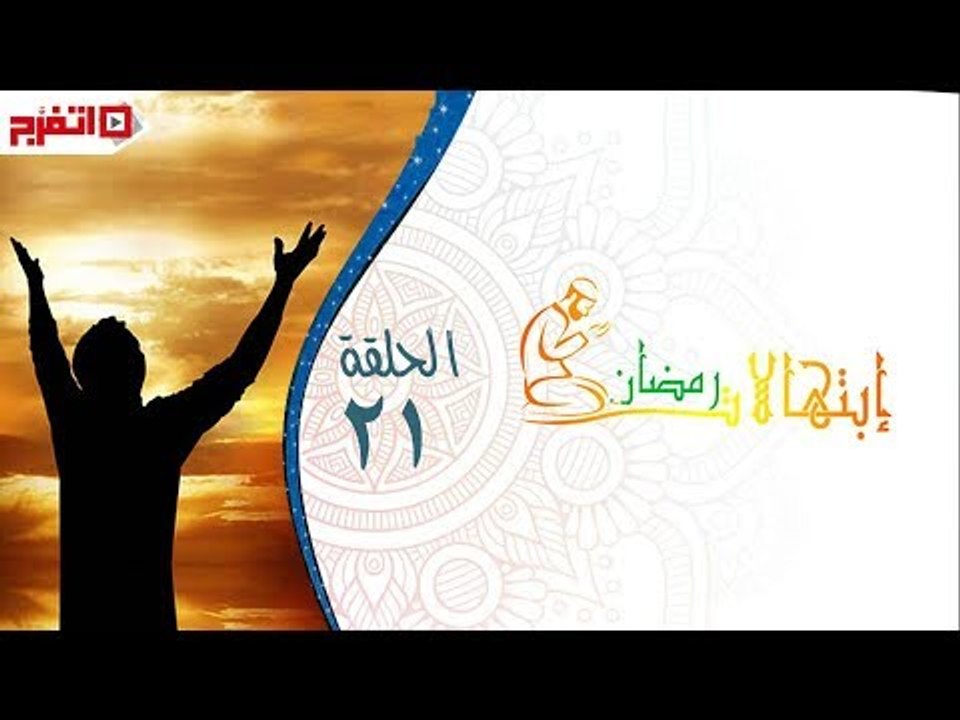 اتفرج | إبتهالات دينية - الشيخ بدران عبدالسلام - الحلقة الحادية العشرون