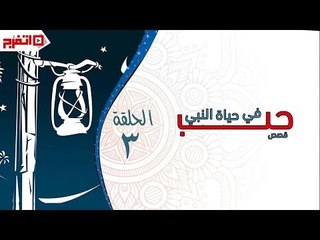 اتفرج | قصص حب في حياة النبي - الحلقة الثالثة