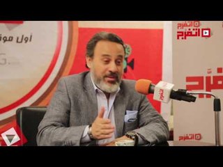 اتفرج | إيهاب فهمي: "اتفرج" من أهم المواقع ودائما ناجحين