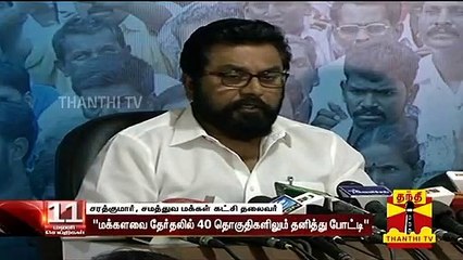 "தேமுதிகவுடன் கூட்டணி வைக்க தயார்" - சரத்குமார்