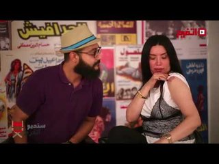 اتفرج | عبير صبري: الرجالة بتخاف مني مش عارفه ليه