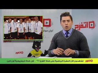 اتفرج | نشرة أخبار الرياضة 21-1-2017