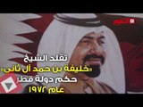 اتفرج| العائلة الحاكمة في قطر.. «تاريخ حافل من الانقلابات»