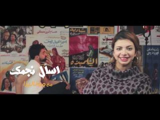 قريبا .. الموسم الجديد من "اسأل نجمك" على اتفرج TV
