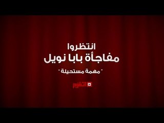 اتفرج | مفاجأة بابا نويل «مهمة مستحيلة».. برومو