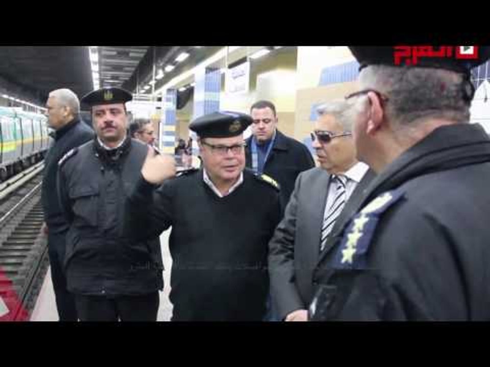 اتفرج| مساعد وزير الداخلية للنقل والمواصلات يتفقد الخدمات الأمنية للمترو