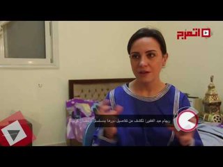 اتفرج | ريهام عبد الغفور تكشف عن تفاصيل دورها في «رمضان كريم»