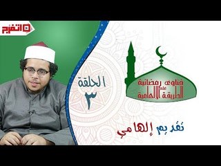 اتفرج | فتاوى رمضانية على الطريقة الإلهامية - أخطاء المسلم في رمضان