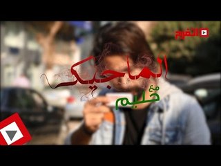 اتفرج| «الماجيك» مع حليم الحلقة الأولى.. أوعى الصرصار