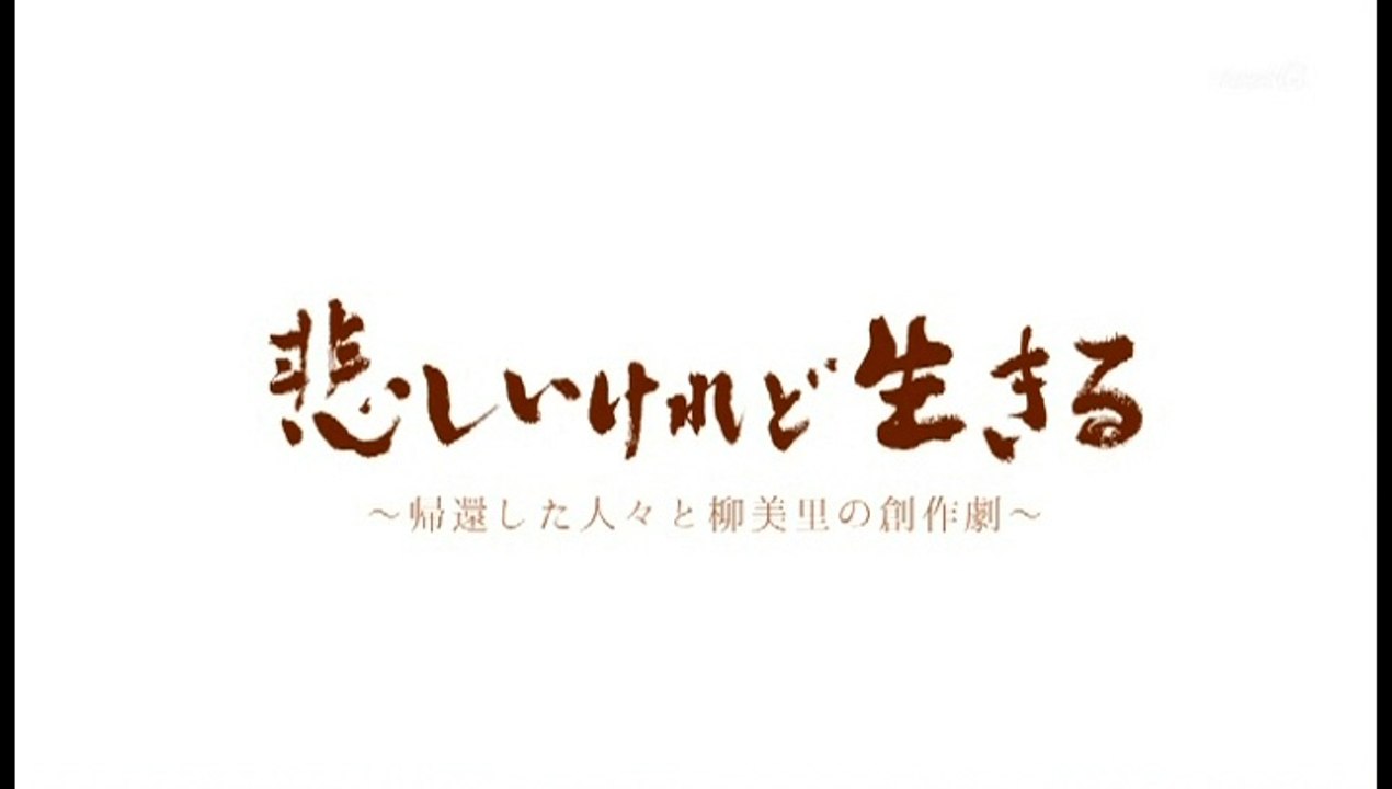 明日へ　つなげよう選「悲しいけれど生きる～帰還した人々と柳美里の創作劇～」20190307