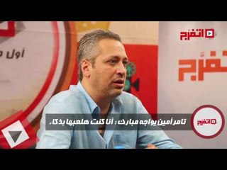 اتفرج | تامر أمين يواجه مبارك: أنا كنت هلعبها بذكاء