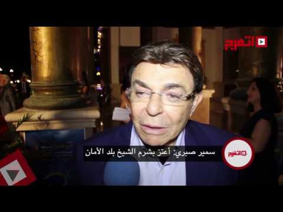 اتفرج| سمير صبري: أعتز بشرم الشيخ بلد الأمان