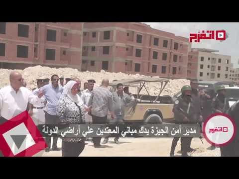 اتفرج | مدير أمن الجيزة يقود أكبر حملة لاسترداد أراضي الدولة
